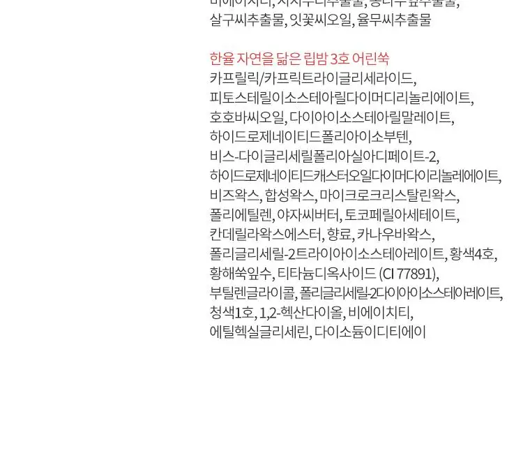 [NEW] 한율 자연을 닮은 립밤 3종 (자초/빨간쌀/어린쑥) 상세페이지 14